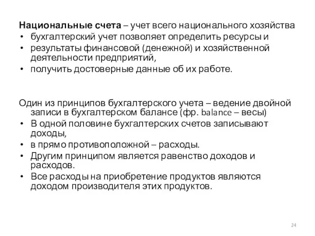 Национальные счета – учет всего национального хозяйства бухгалтерский учет позволяет определить