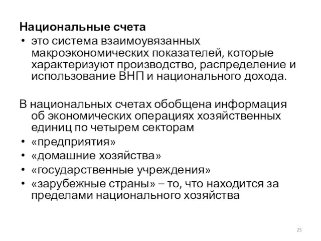 Национальные счета это система взаимоувязанных макроэкономических показателей, которые характеризуют производство, распределение