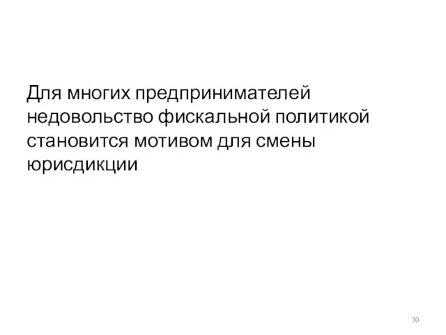 Для многих предпринимателей недовольство фискальной политикой становится мотивом для смены юрисдикции