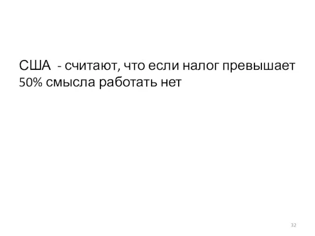 США - считают, что если налог превышает 50% смысла работать нет