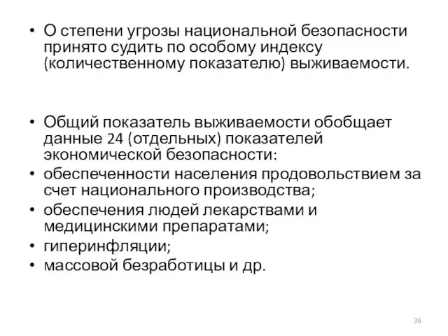 О степени угрозы национальной безопасности принято судить по особому индексу (количественному