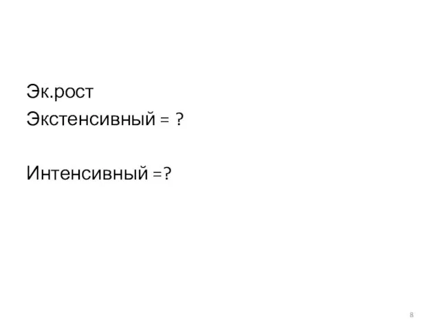 Эк.рост Экстенсивный = ? Интенсивный =?