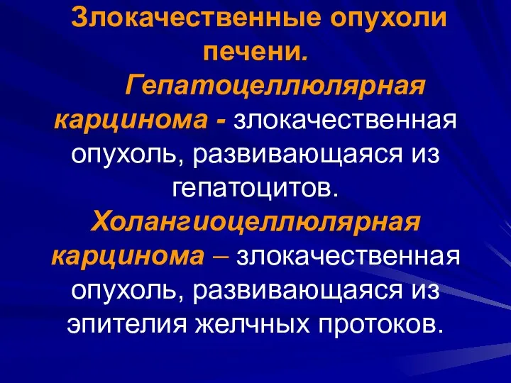 Злокачественные опухоли печени. Гепатоцеллюлярная карцинома - злокачественная опухоль, развивающаяся из гепатоцитов.