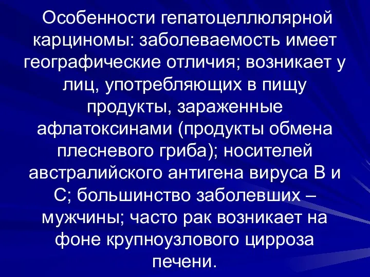 Особенности гепатоцеллюлярной карциномы: заболеваемость имеет географические отличия; возникает у лиц, употребляющих