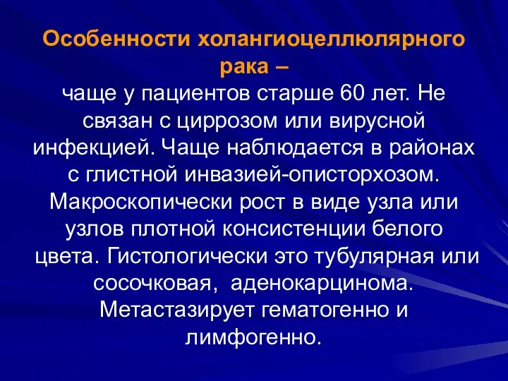 Особенности холангиоцеллюлярного рака – чаще у пациентов старше 60 лет. Не