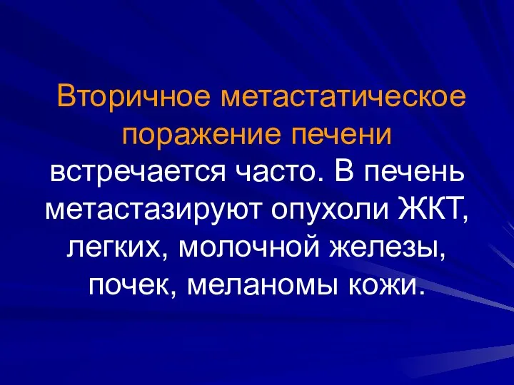 Вторичное метастатическое поражение печени встречается часто. В печень метастазируют опухоли ЖКТ,