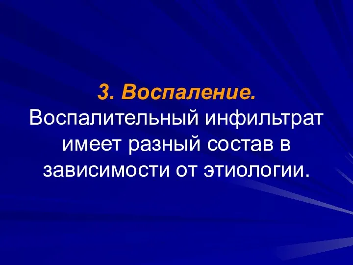 3. Воспаление. Воспалительный инфильтрат имеет разный состав в зависимости от этиологии.