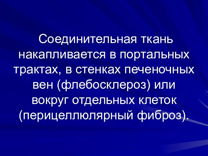 Соединительная ткань накапливается в портальных трактах, в стенках печеночных вен (флебосклероз)