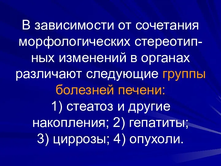 В зависимости от сочетания морфологических стереотип-ных изменений в органах различают следующие