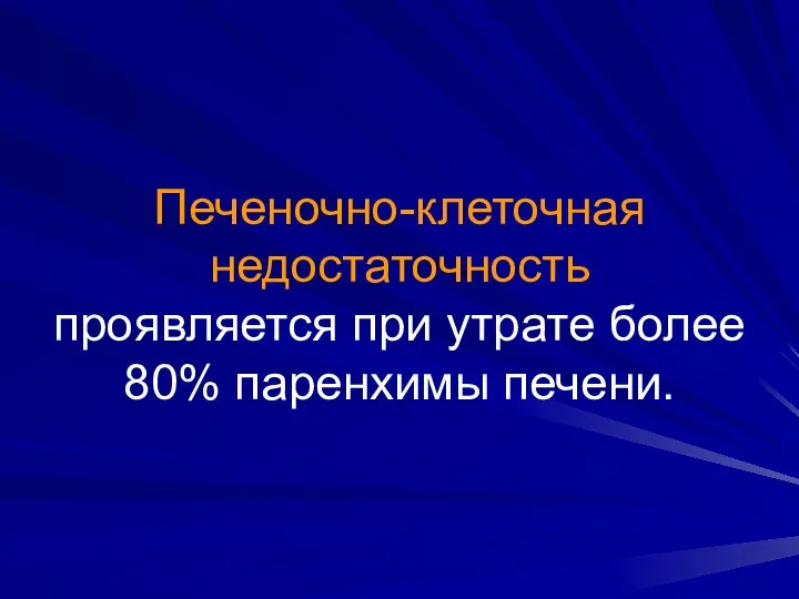 Печеночно-клеточная недостаточность проявляется при утрате более 80% паренхимы печени.