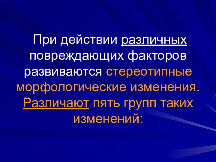 При действии различных повреждающих факторов развиваются стереотипные морфологические изменения. Различают пять групп таких изменений: