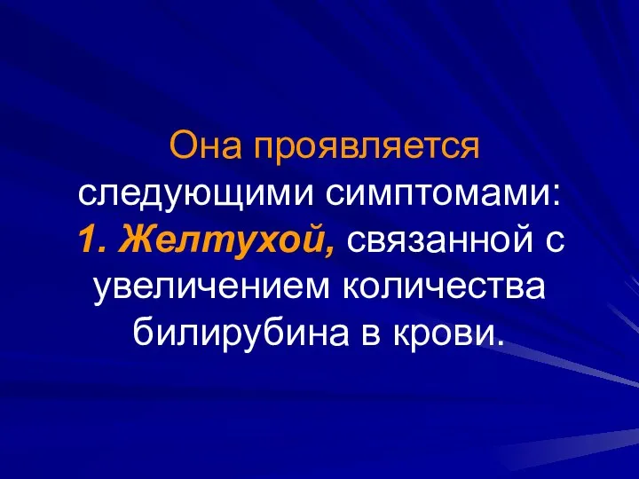 Она проявляется следующими симптомами: 1. Желтухой, связанной с увеличением количества билирубина в крови.