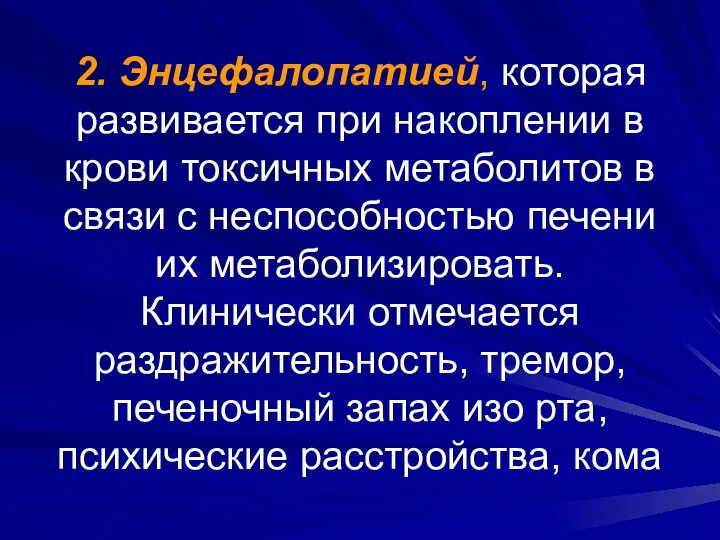 2. Энцефалопатией, которая развивается при накоплении в крови токсичных метаболитов в