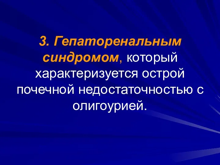 3. Гепаторенальным синдромом, который характеризуется острой почечной недостаточностью с олигоурией.