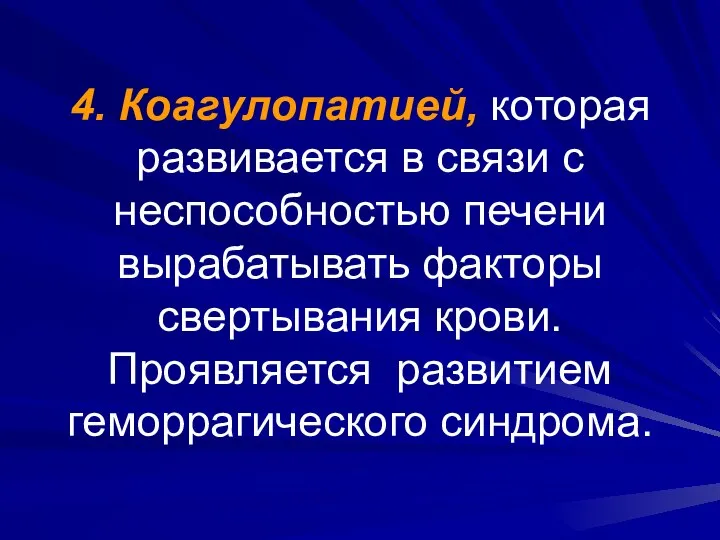 4. Коагулопатией, которая развивается в связи с неспособностью печени вырабатывать факторы