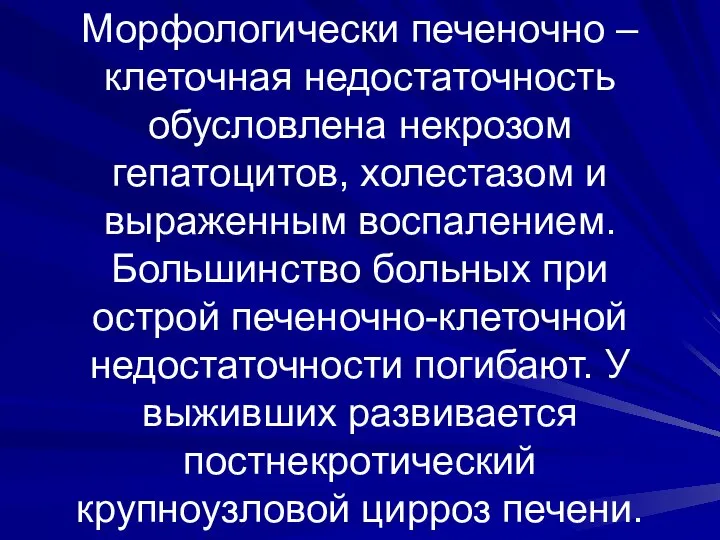 Морфологически печеночно – клеточная недостаточность обусловлена некрозом гепатоцитов, холестазом и выраженным