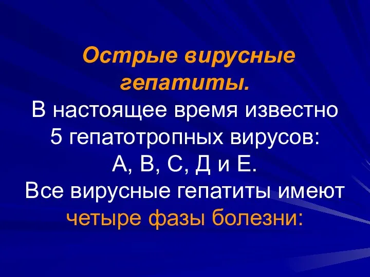 Острые вирусные гепатиты. В настоящее время известно 5 гепатотропных вирусов: А,