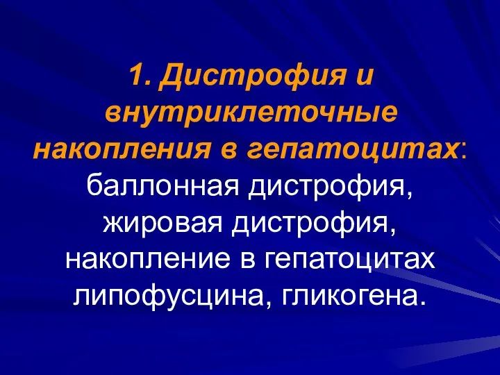 1. Дистрофия и внутриклеточные накопления в гепатоцитах: баллонная дистрофия, жировая дистрофия, накопление в гепатоцитах липофусцина, гликогена.