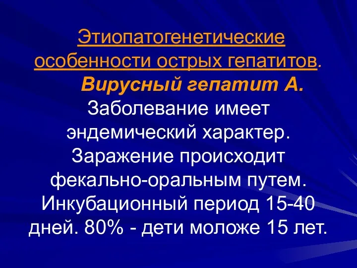 Этиопатогенетические особенности острых гепатитов. Вирусный гепатит А. Заболевание имеет эндемический характер.