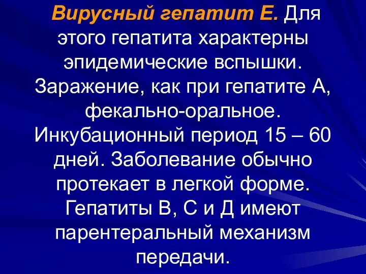 Вирусный гепатит Е. Для этого гепатита характерны эпидемические вспышки. Заражение, как