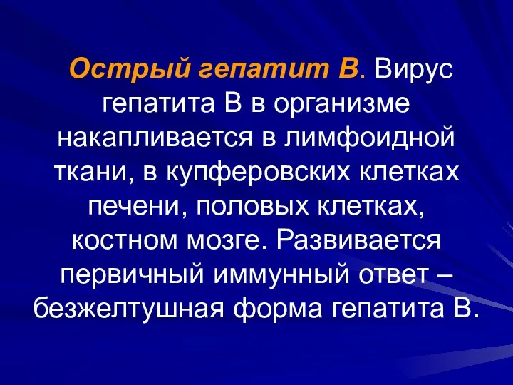 Острый гепатит В. Вирус гепатита В в организме накапливается в лимфоидной