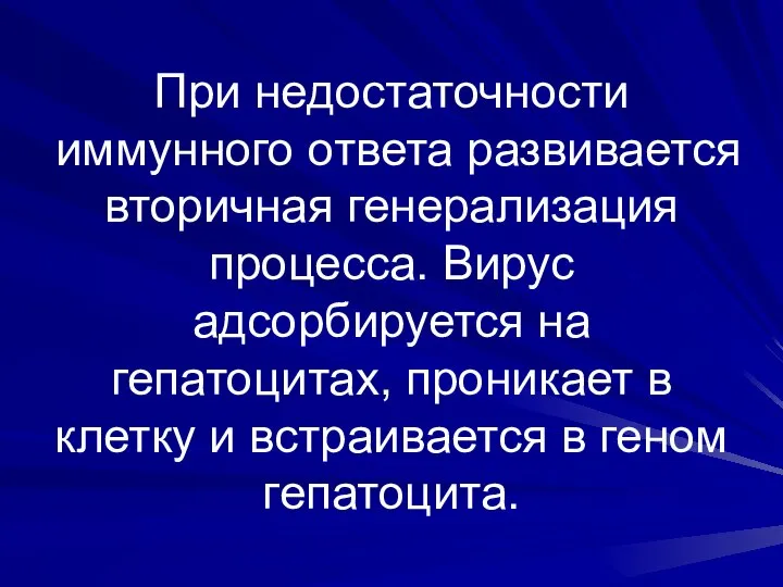 При недостаточности иммунного ответа развивается вторичная генерализация процесса. Вирус адсорбируется на