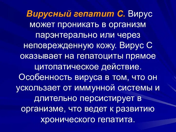 Вирусный гепатит С. Вирус может проникать в организм парэнтерально или через