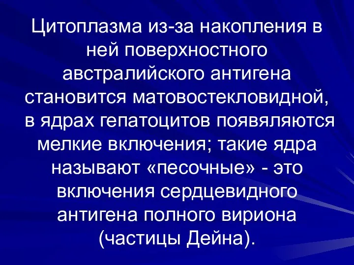 Цитоплазма из-за накопления в ней поверхностного австралийского антигена становится матовостекловидной, в