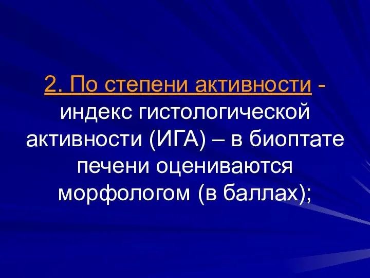 2. По степени активности - индекс гистологической активности (ИГА) – в