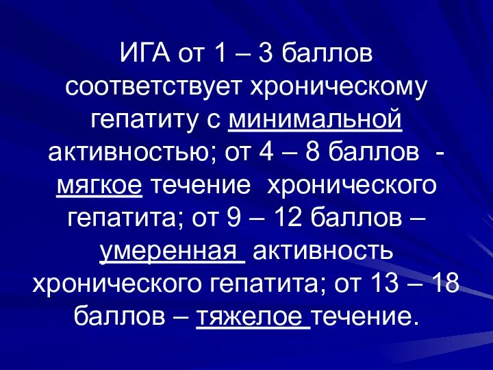 ИГА от 1 – 3 баллов соответствует хроническому гепатиту с минимальной