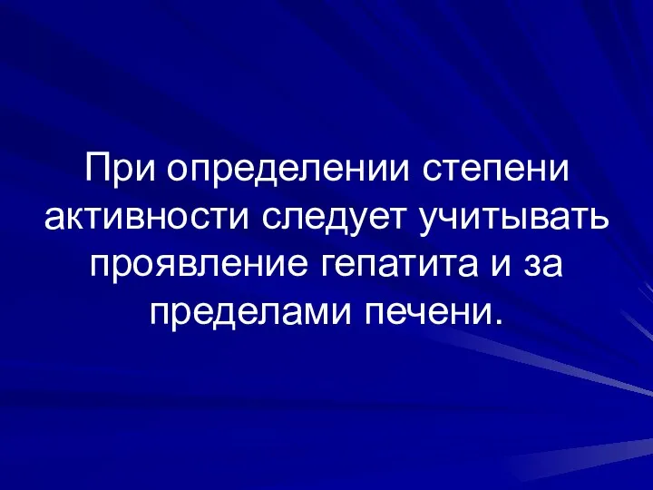 При определении степени активности следует учитывать проявление гепатита и за пределами печени.