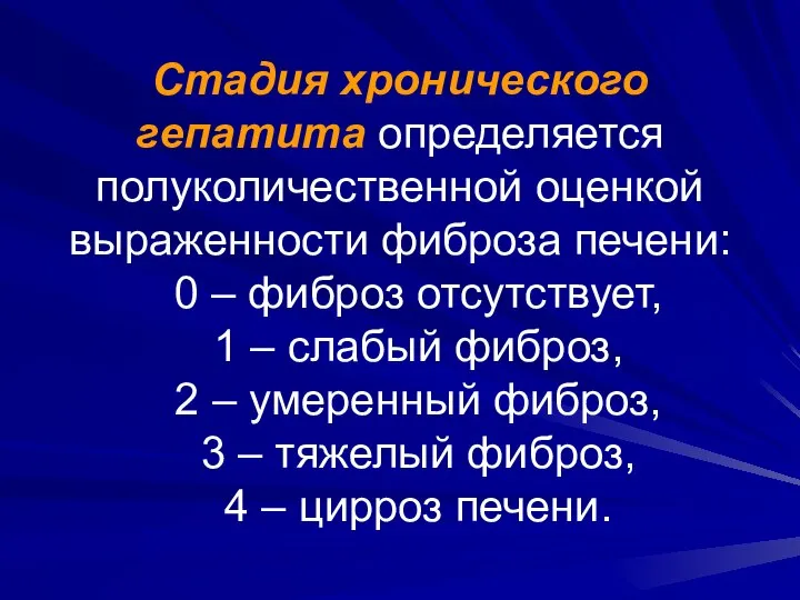 Стадия хронического гепатита определяется полуколичественной оценкой выраженности фиброза печени: 0 –