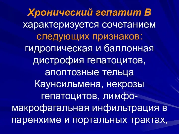 Хронический гепатит В характеризуется сочетанием следующих признаков: гидропическая и баллонная дистрофия