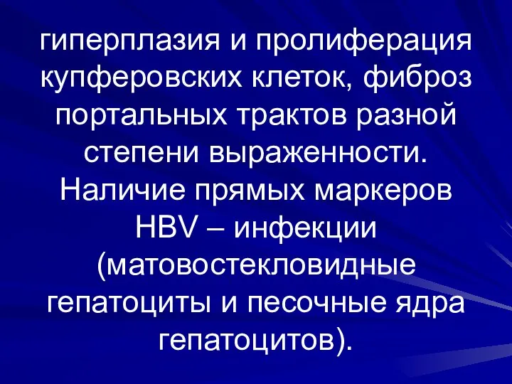 гиперплазия и пролиферация купферовских клеток, фиброз портальных трактов разной степени выраженности.