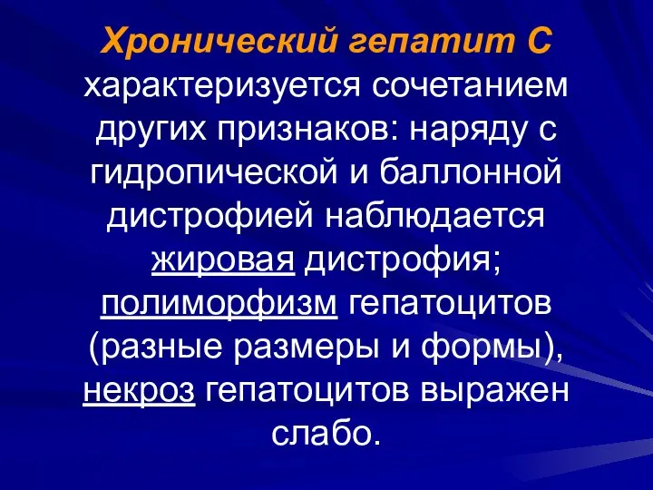 Хронический гепатит С характеризуется сочетанием других признаков: наряду с гидропической и