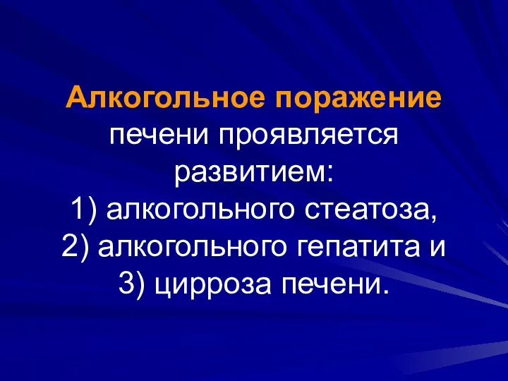 Алкогольное поражение печени проявляется развитием: 1) алкогольного стеатоза, 2) алкогольного гепатита и 3) цирроза печени.