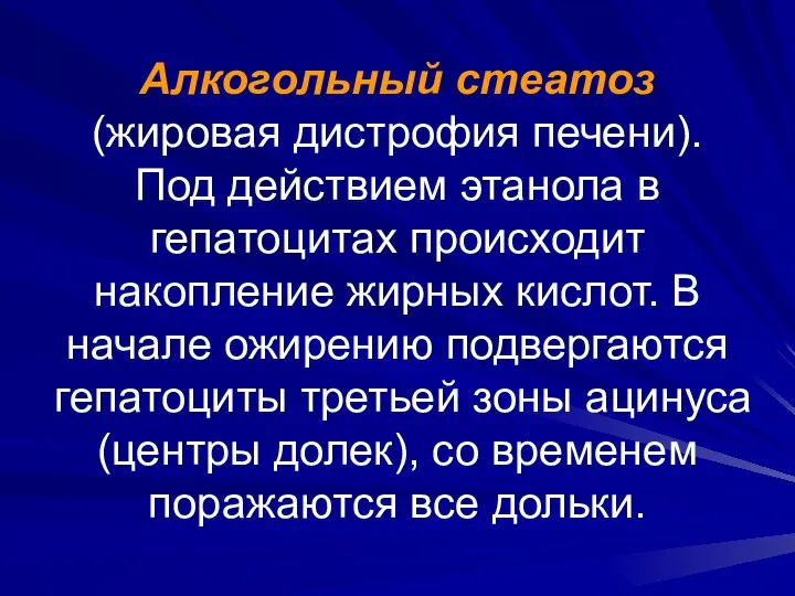 Алкогольный стеатоз (жировая дистрофия печени). Под действием этанола в гепатоцитах происходит