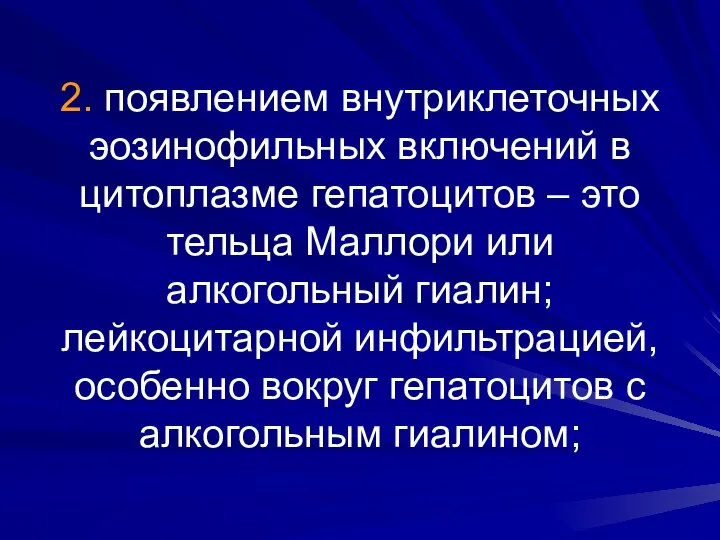 2. появлением внутриклеточных эозинофильных включений в цитоплазме гепатоцитов – это тельца