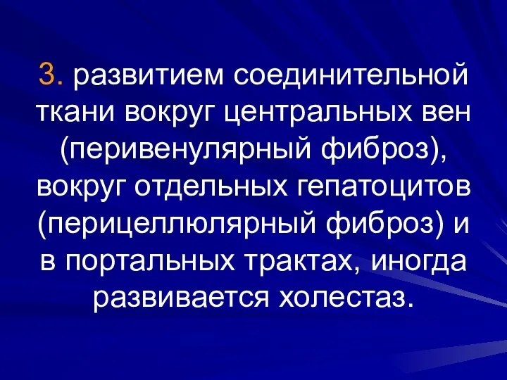 3. развитием соединительной ткани вокруг центральных вен (перивенулярный фиброз), вокруг отдельных