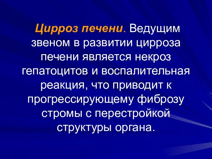 Цирроз печени. Ведущим звеном в развитии цирроза печени является некроз гепатоцитов