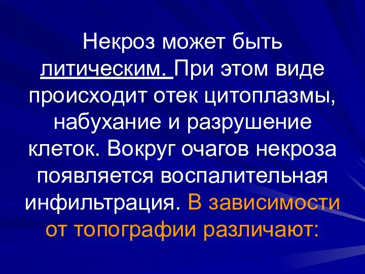 Некроз может быть литическим. При этом виде происходит отек цитоплазмы, набухание