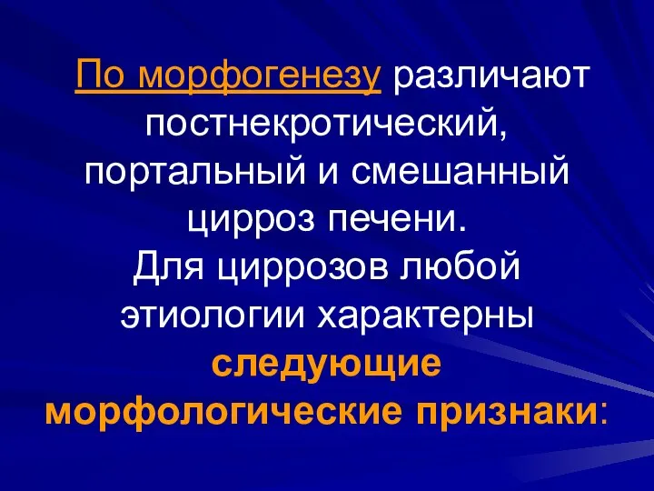 По морфогенезу различают постнекротический, портальный и смешанный цирроз печени. Для циррозов