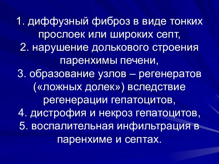 1. диффузный фиброз в виде тонких прослоек или широких септ, 2.