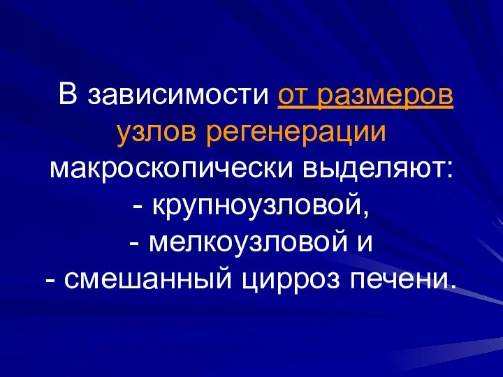 В зависимости от размеров узлов регенерации макроскопически выделяют: - крупноузловой, -