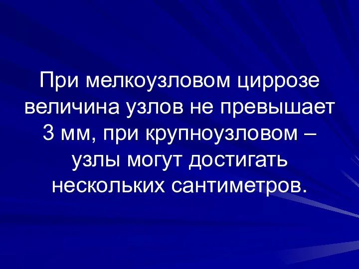 При мелкоузловом циррозе величина узлов не превышает 3 мм, при крупноузловом