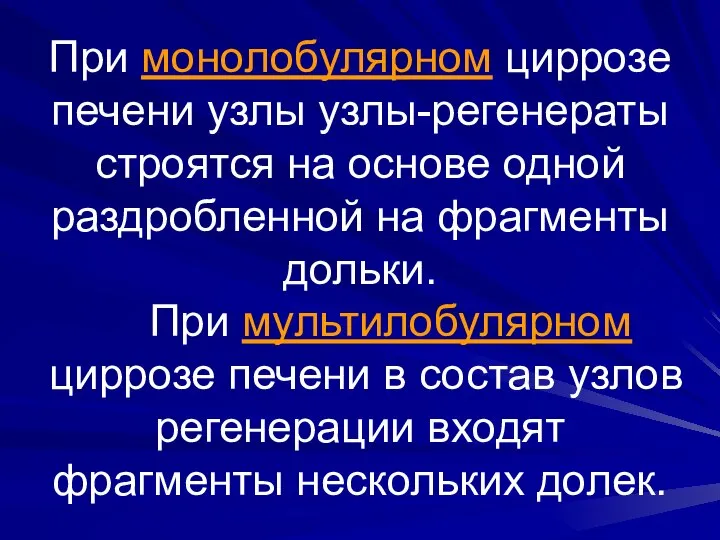 При монолобулярном циррозе печени узлы узлы-регенераты строятся на основе одной раздробленной