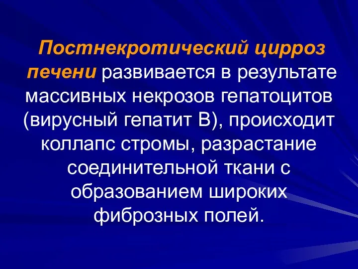 Постнекротический цирроз печени развивается в результате массивных некрозов гепатоцитов (вирусный гепатит