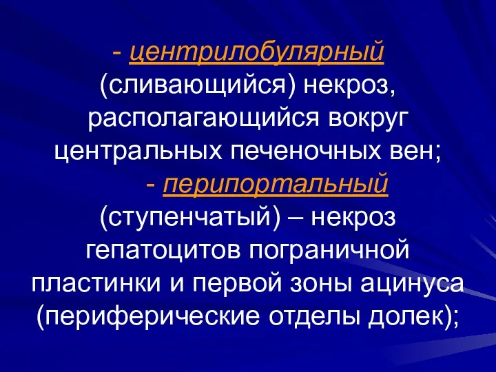 - центрилобулярный (сливающийся) некроз, располагающийся вокруг центральных печеночных вен; - перипортальный