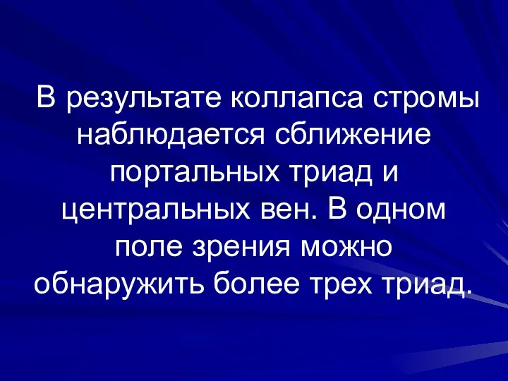 В результате коллапса стромы наблюдается сближение портальных триад и центральных вен.