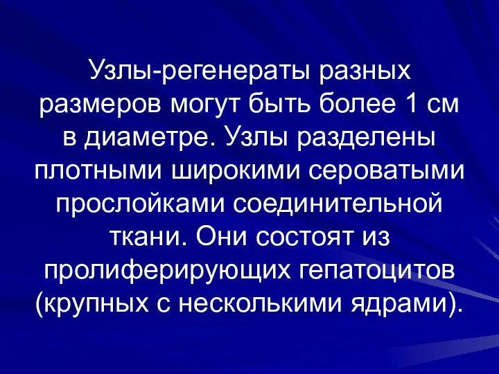 Узлы-регенераты разных размеров могут быть более 1 см в диаметре. Узлы